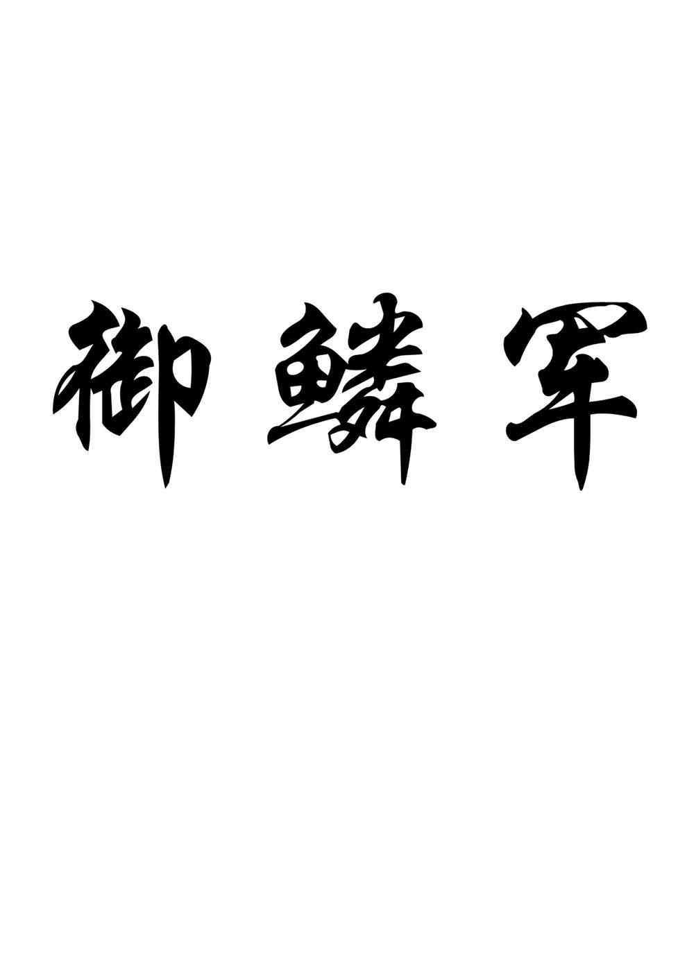 御鳞军