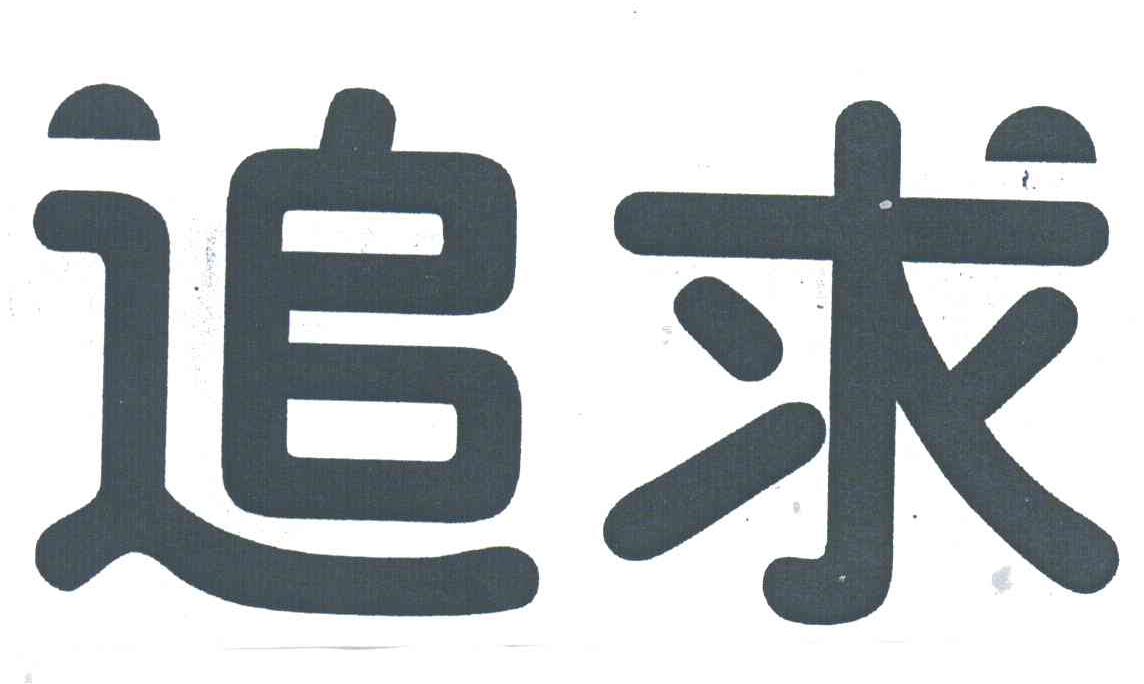 追求