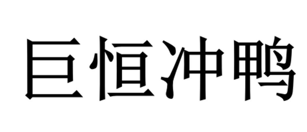 巨恒冲浪