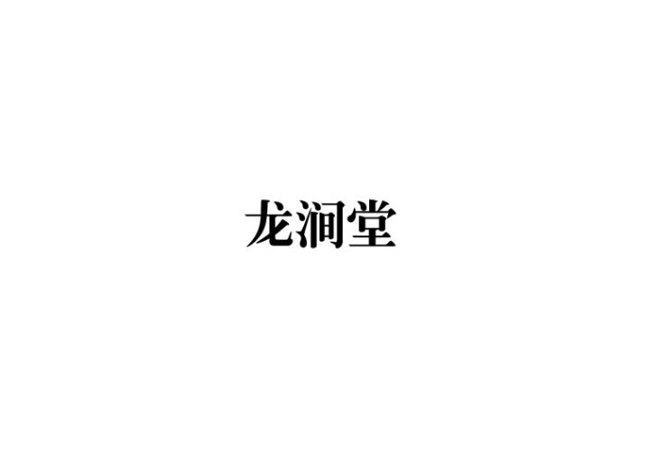 龙涧堂