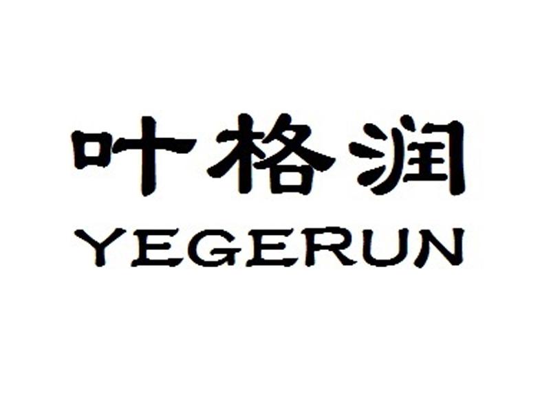 叶格润