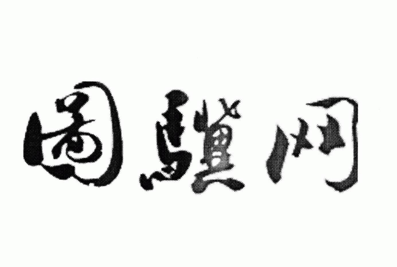 图骥网