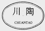 川陶