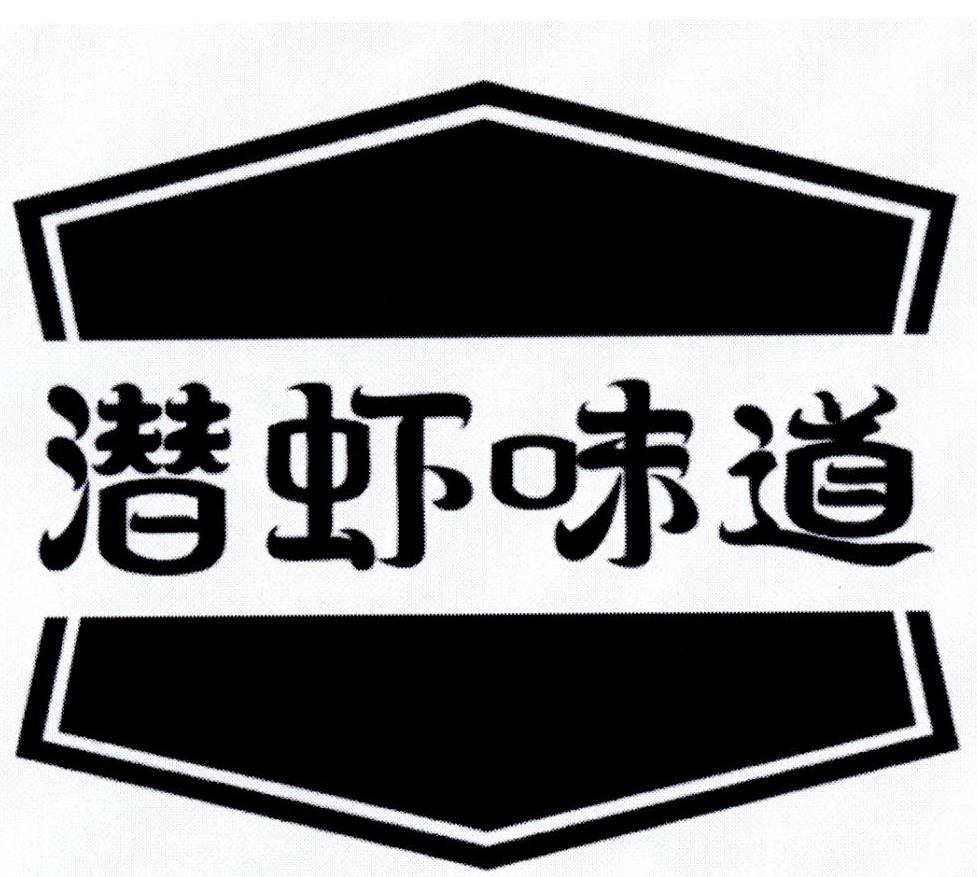 潜虾味道