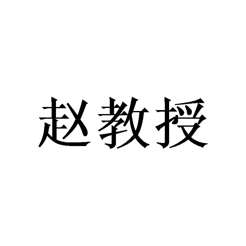 赵教授