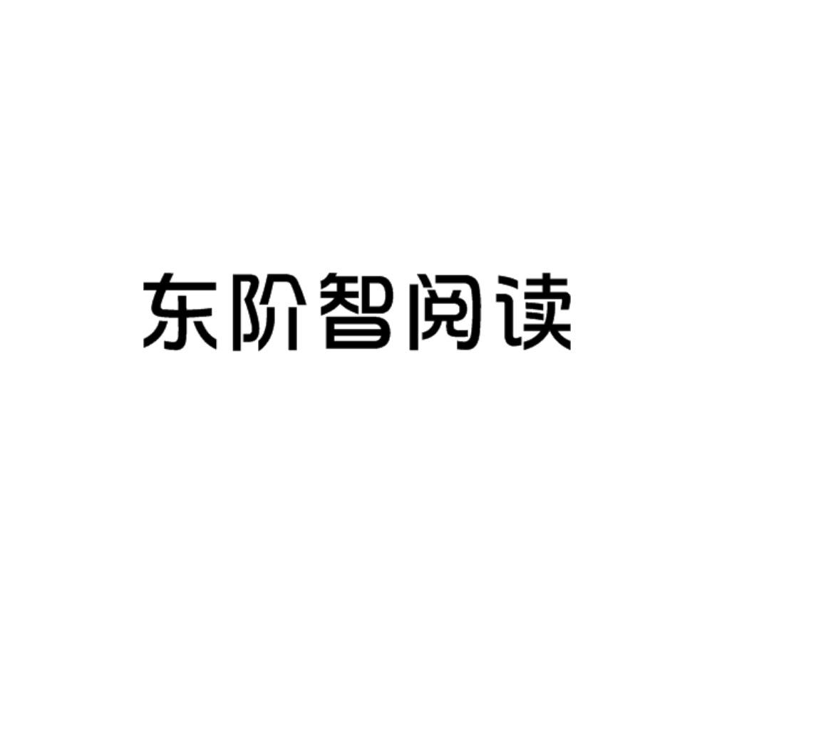 东阶智阅读