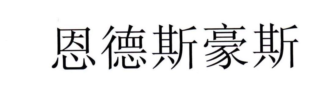 恩德斯豪斯