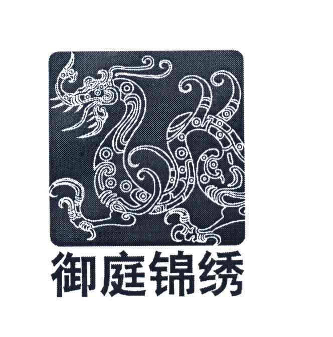 御庭锦绣