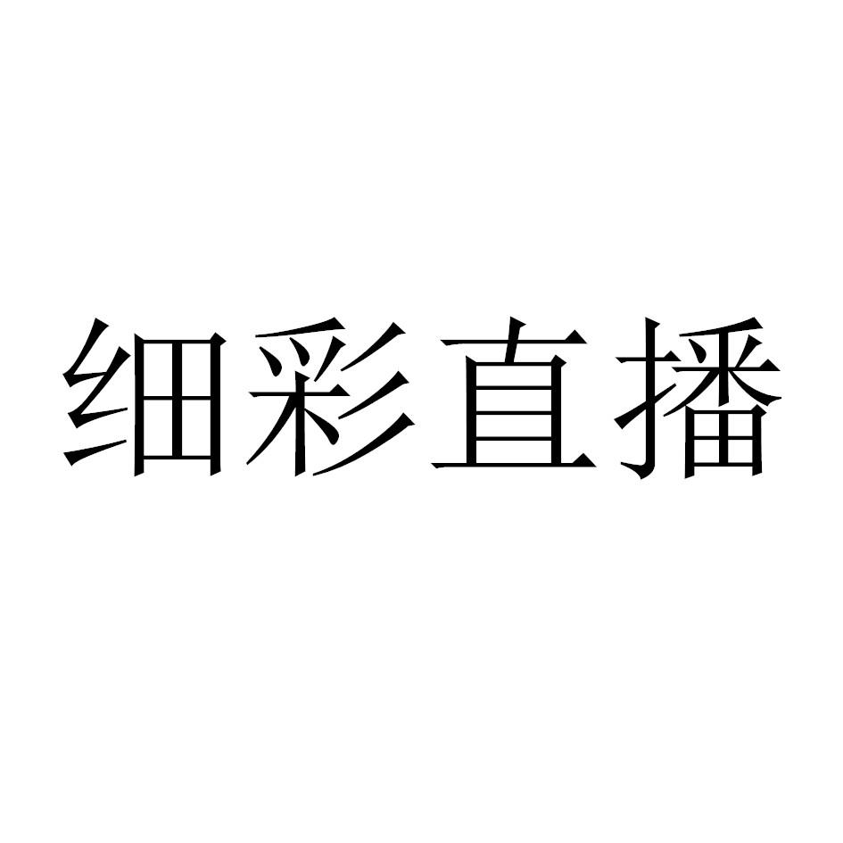 细彩直播