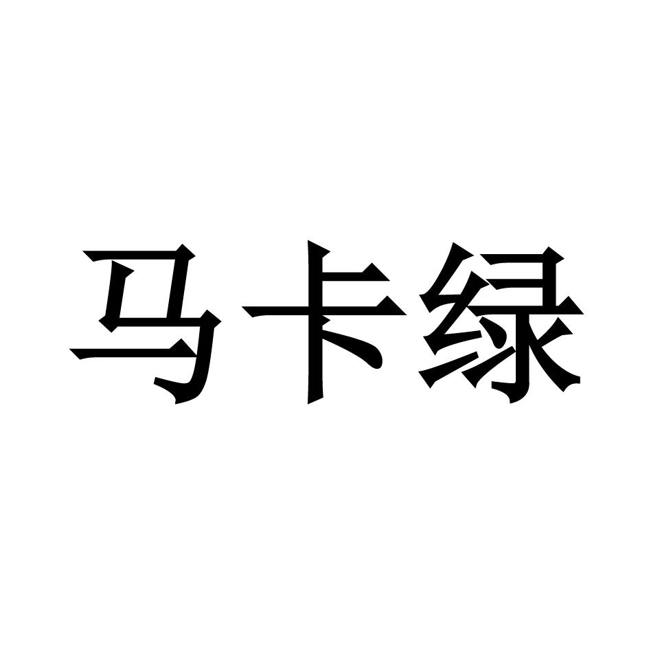 马卡绿