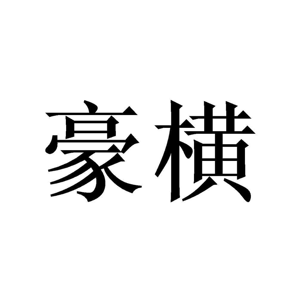 豪横