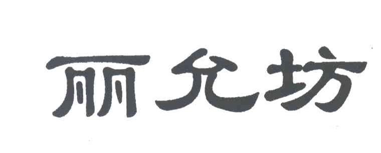 丽允坊
