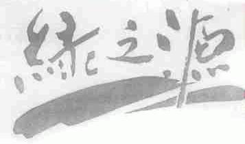 绿之源