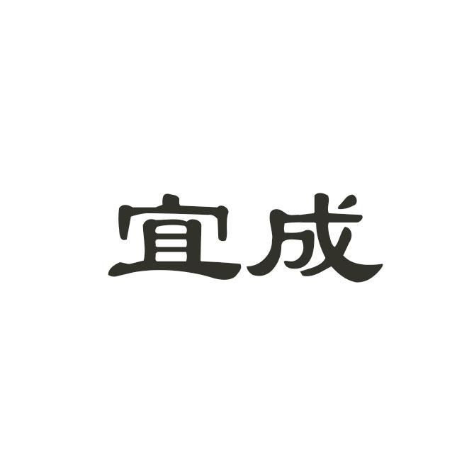 宜成