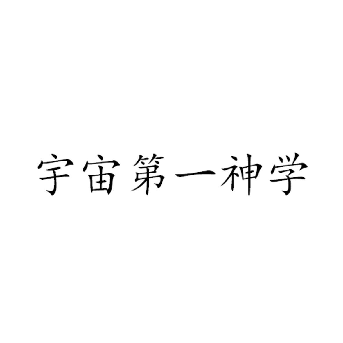 宇宙第一神学