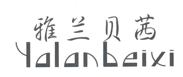 雅兰贝茜