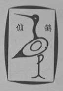 仙鹤