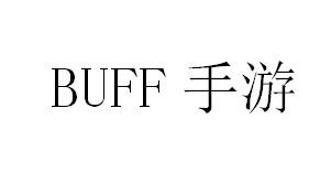 BUFF 手游