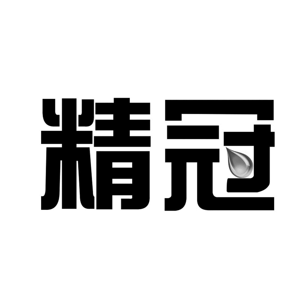 精冠