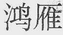 鸿雁