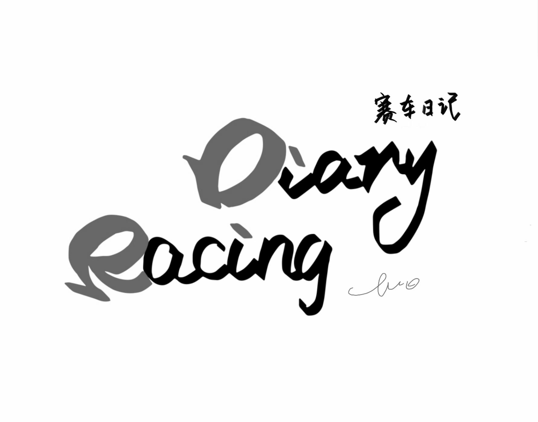 赛车日记 DIARY RACING LUO