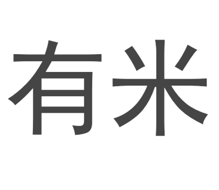 有米