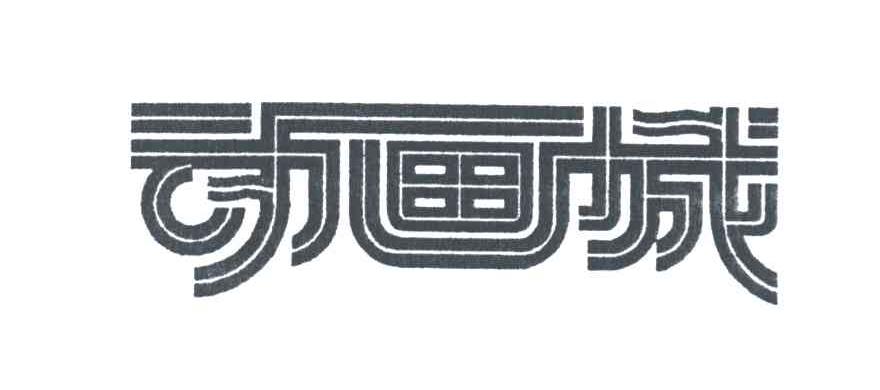 动画城