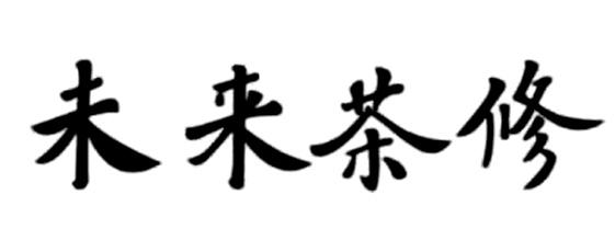 未来茶修