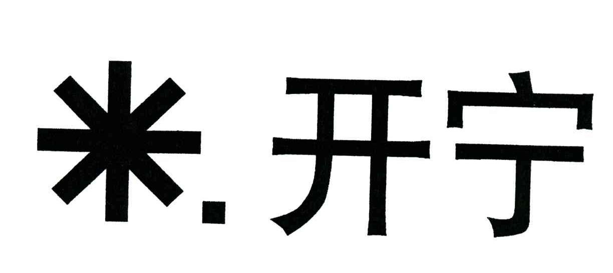 米开宁