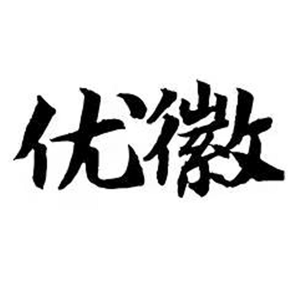 优徽