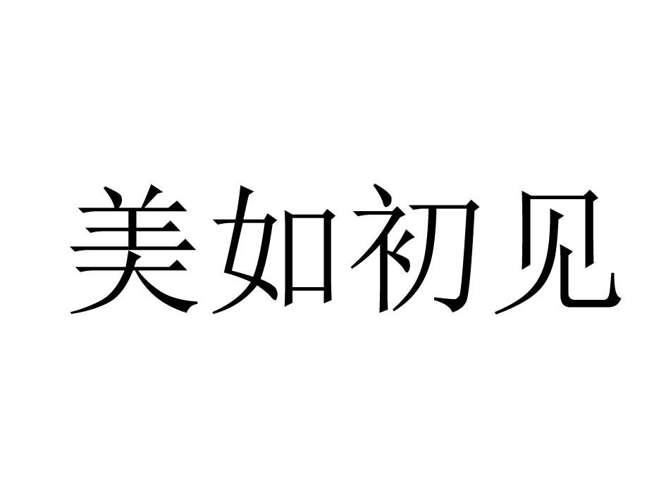 美如初见