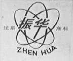 振华