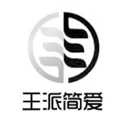 王派简爱
