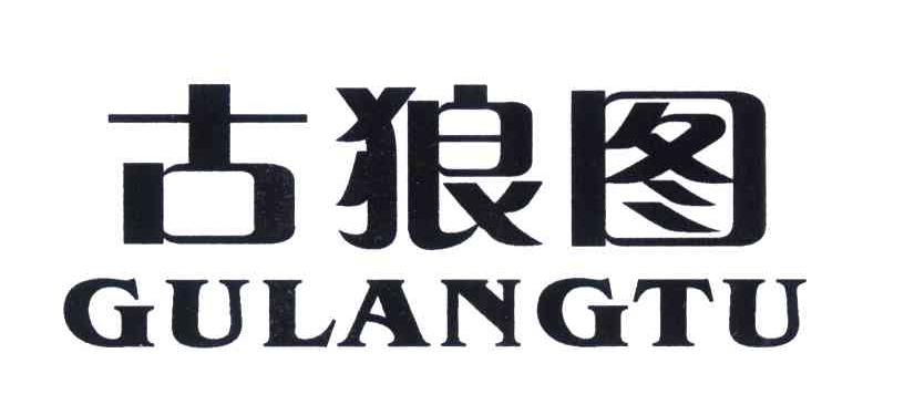 古狼图