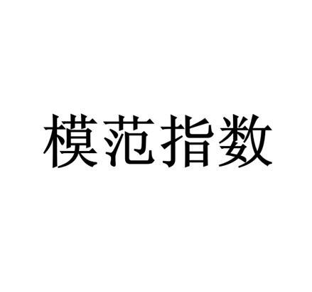 模范指数