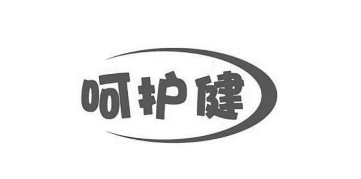 呵护健