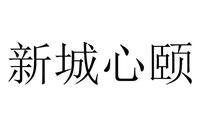 新城心颐