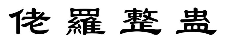 佬罗整蛊
