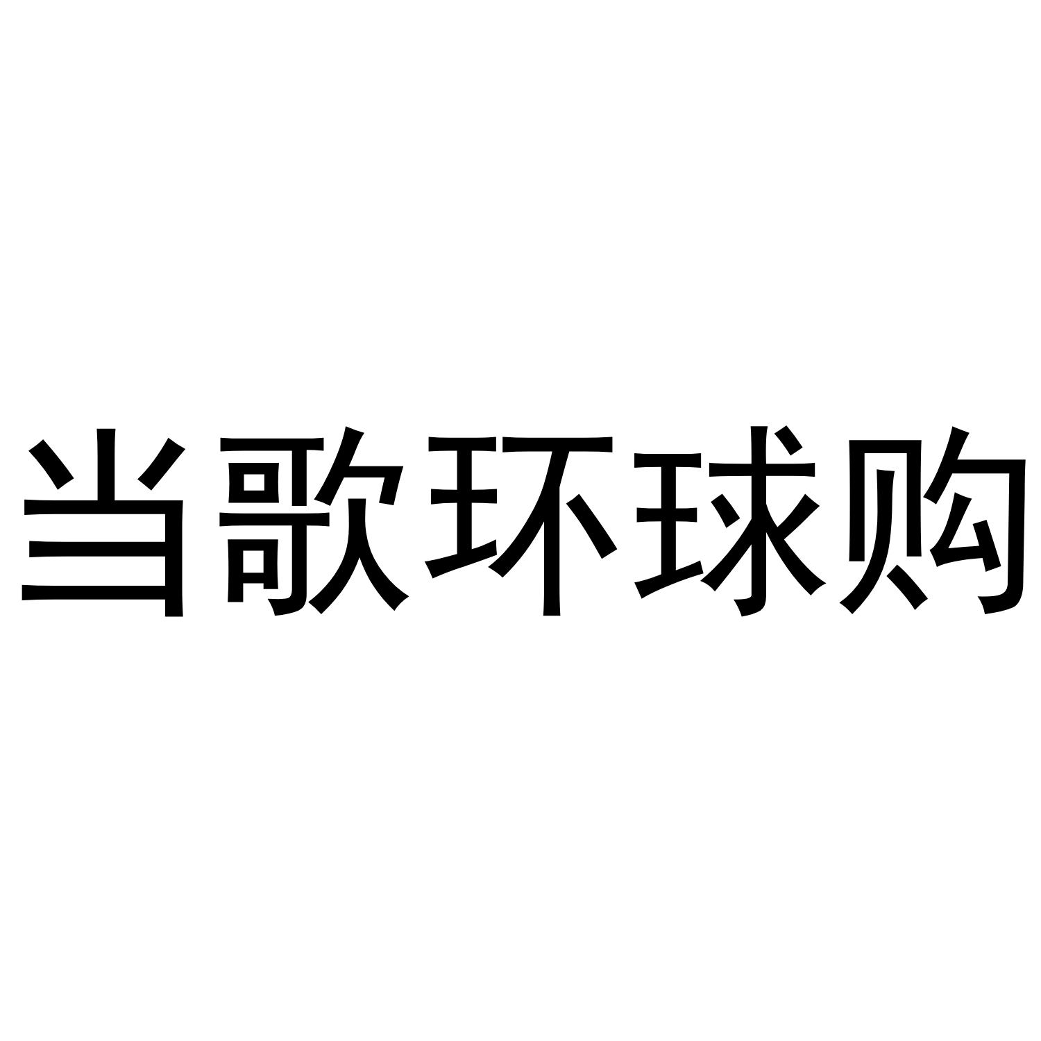 当歌环球购