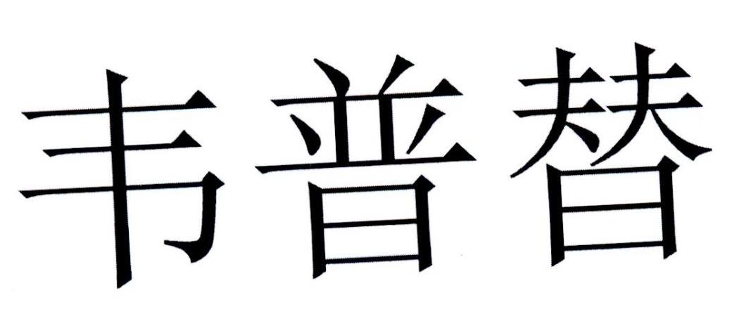 韦普替