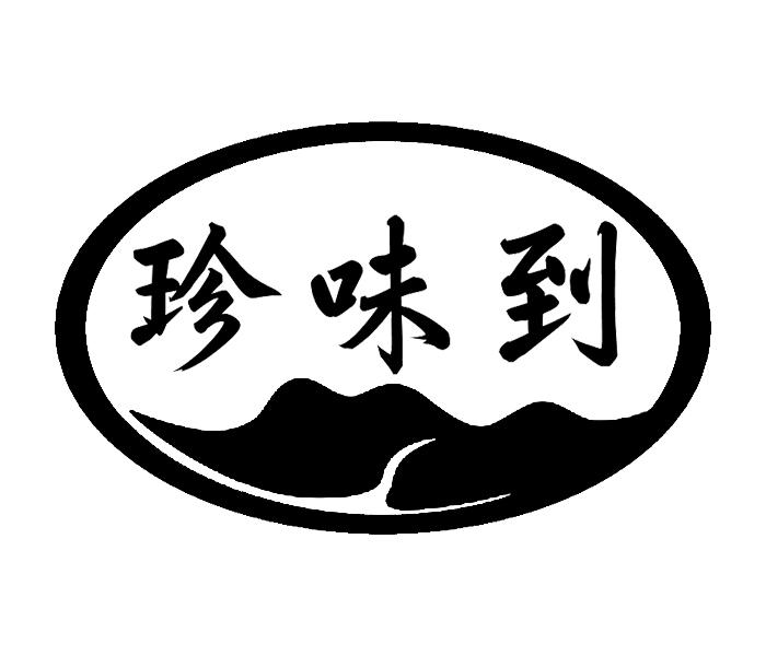 珍味到