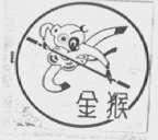 金猴
