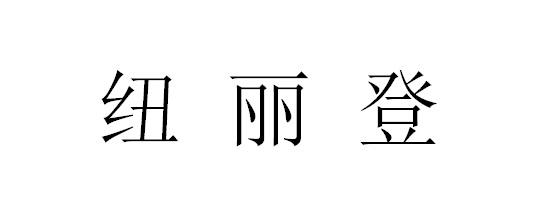 纽丽登