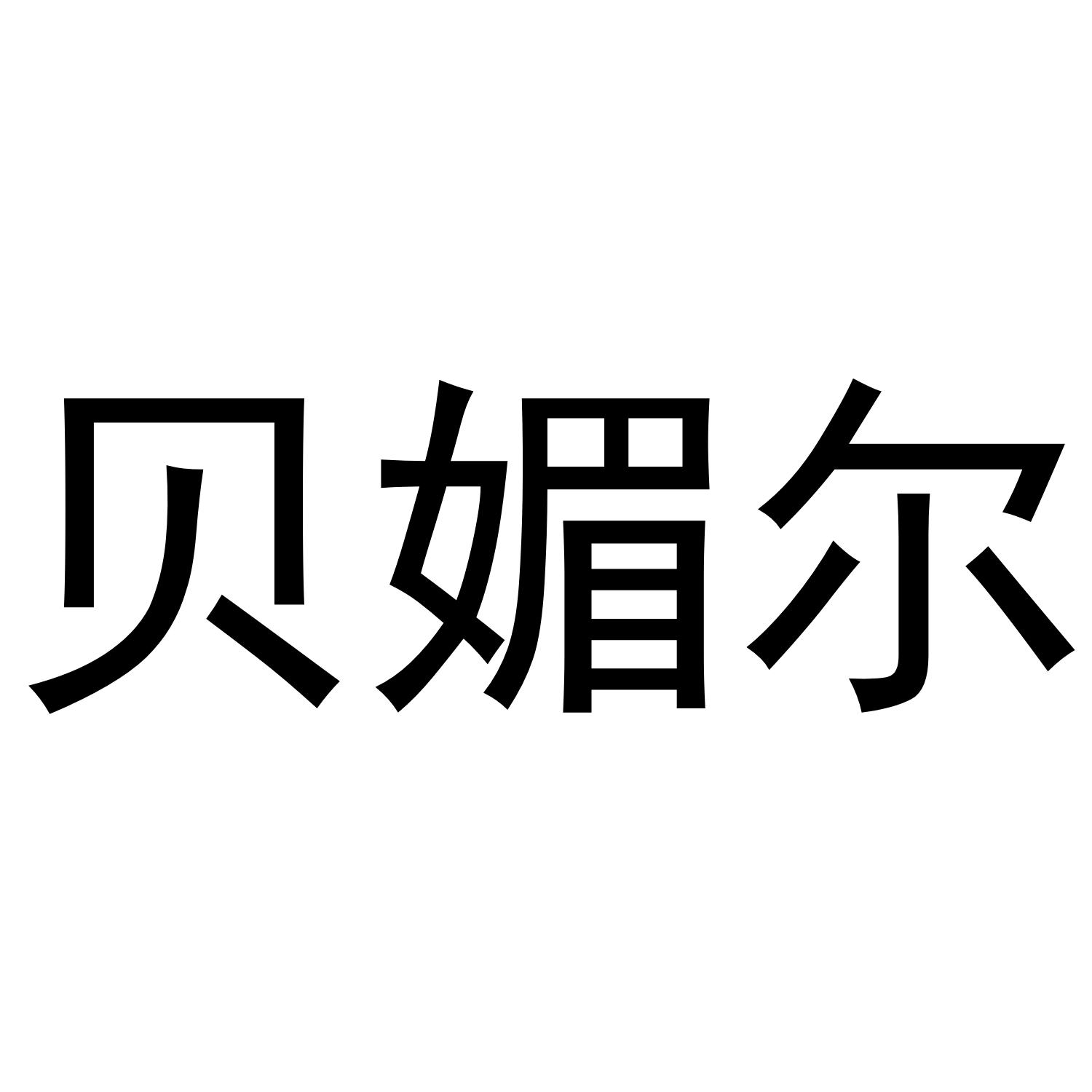 贝媚尔