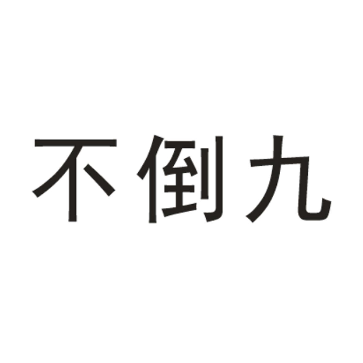 不倒九
