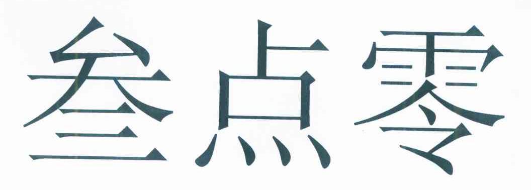 叁点零