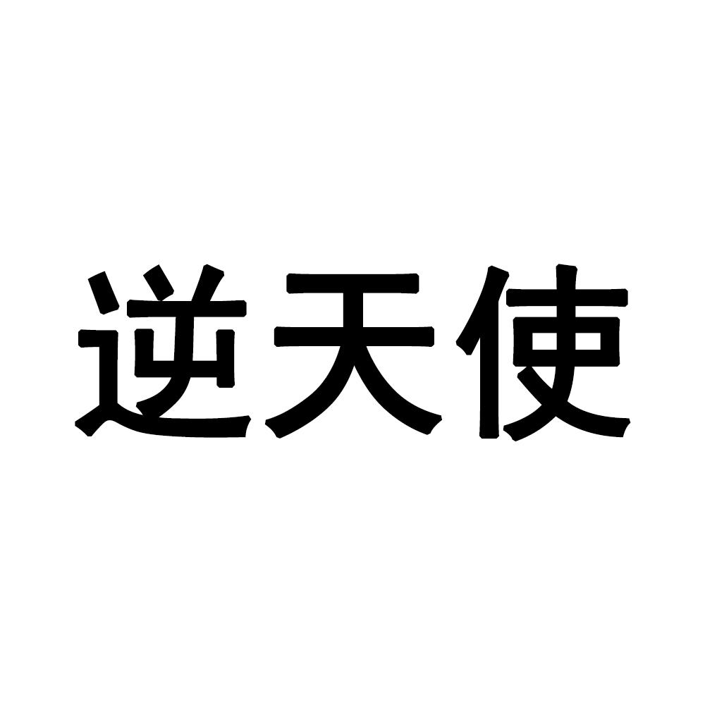 逆天使