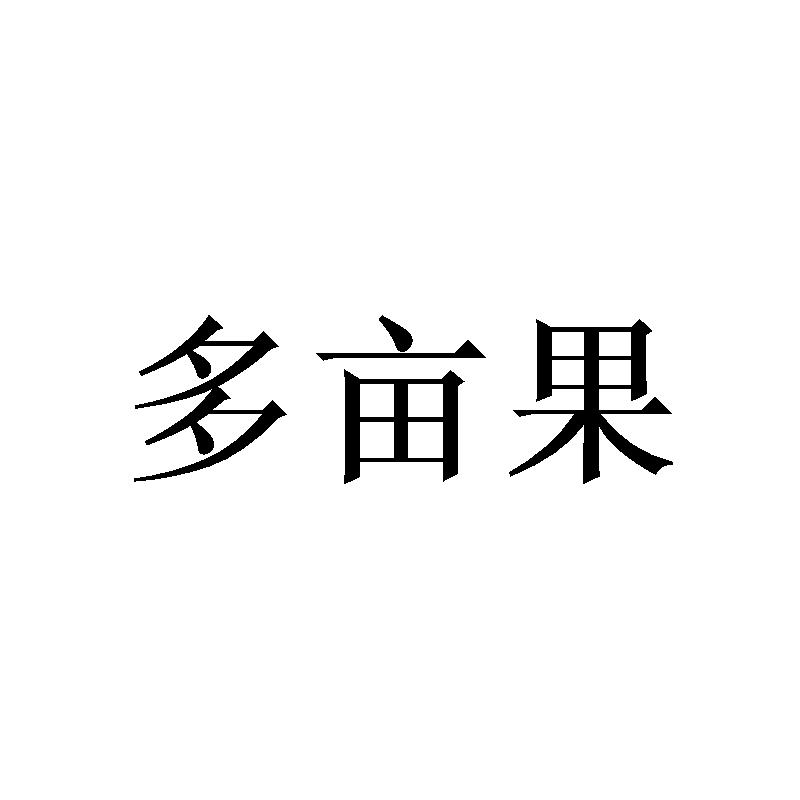 多亩果