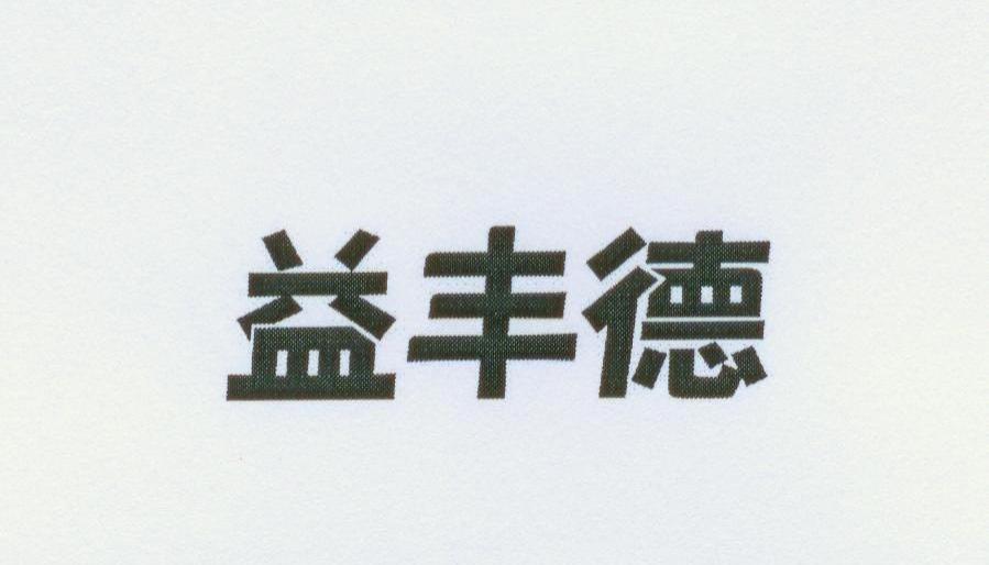 益丰德