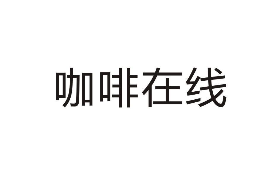 咖啡在线